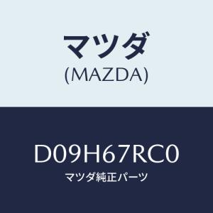 マツダ(MAZDA) カメラ バツクモニター/デミオ MAZDA2/ハーネス/マツダ純正部品/D09H67RC0(D09H-67-RC0)｜HYOGOPARTS