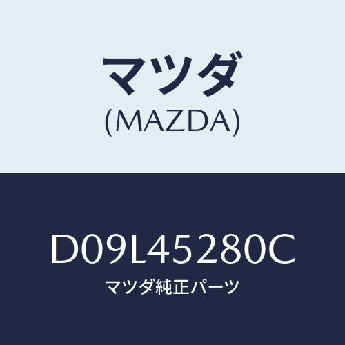 マツダ(MAZDA) パイプ(R) フロントブレーキ/デミオ MAZDA2/フューエルシステムパイピ...