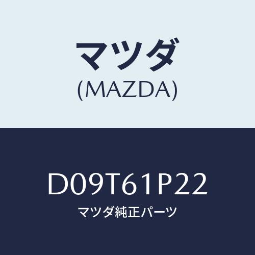マツダ(MAZDA) ライニング/デミオ MAZDA2/エアコン/ヒーター/マツダ純正部品/D09T...