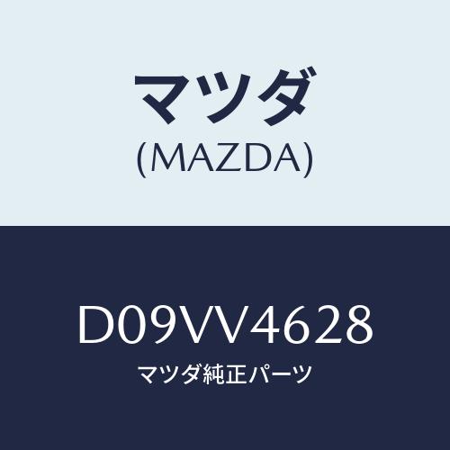 マツダ(MAZDA) リアアクセントレンズ(L)/デミオ MAZDA2/複数個所使用/マツダ純正オプ...