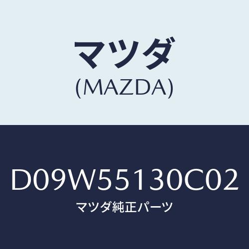 マツダ(MAZDA) パネル インフオメーシヨン/デミオ MAZDA2/ダッシュボード/マツダ純正部...