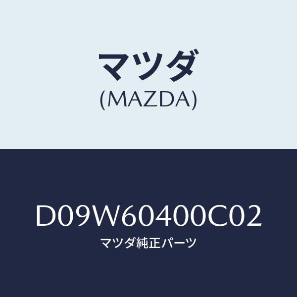 マツダ(MAZDA) パネル、インストルメント/デミオ MAZDA2/ダッシュボード/マツダ純正部品...