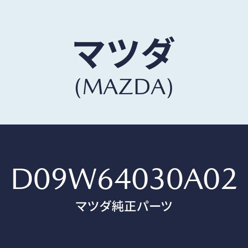 マツダ(MAZDA) ボツクス グローブ/デミオ MAZDA2/コンソール/マツダ純正部品/D09W...
