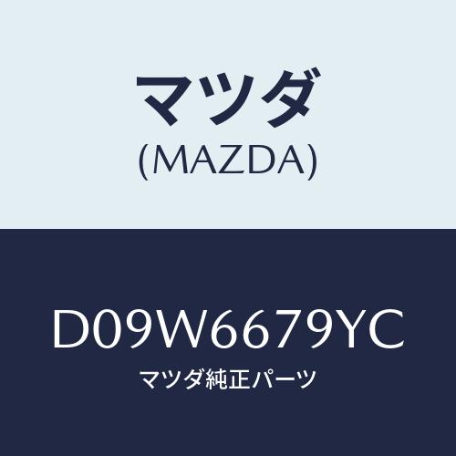 マツダ(MAZDA) ホーン ロートーン/デミオ MAZDA2/PWスイッチ/マツダ純正部品/D09...