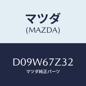 マツダ(MAZDA) カバー(L) センサー/デミオ MAZDA2/ハーネス/マツダ純正部品/D09W67Z32(D09W-67-Z32)｜HYOGOPARTS