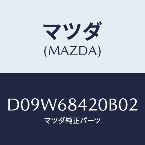 マツダ(MAZDA) トリム(R) ドアー/デミオ MAZDA2/トリム/マツダ純正部品/D09W6...
