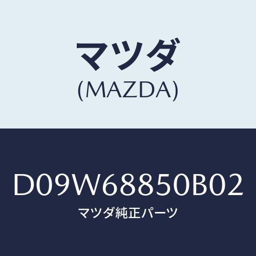 マツダ(MAZDA) トリム(R) トランクサイド/デミオ MAZDA2/トリム/マツダ純正部品/D...