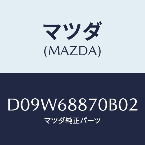 マツダ(MAZDA) トリム(L) トランクサイド/デミオ MAZDA2/トリム/マツダ純正部品/D...