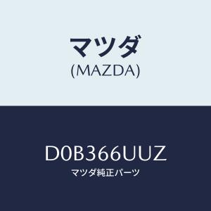 マツダ(MAZDA) ブラケツト/PWスイッチ/マツダ純正部品/D0B366UUZ(D0B3-66-UUZ)｜hyogoparts