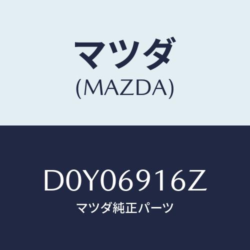 マツダ(MAZDA) アクチユエーター(L)/デミオ MAZDA2/ドアーミラー/マツダ純正部品/D...