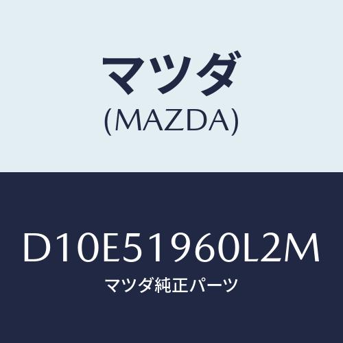 マツダ(MAZDA) スポイラー リヤー/デミオ MAZDA2/ランプ/マツダ純正部品/D10E51...