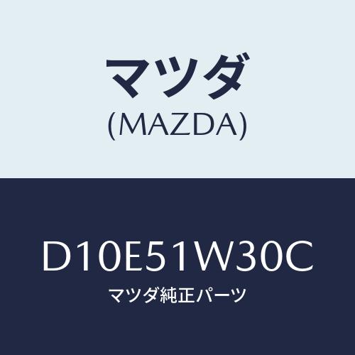 マツダ(MAZDA) フエンダー(L) フロントオーバー/デミオ MAZDA2/ランプ/マツダ純正部...