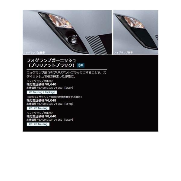 マツダ（MAZDA）フォグランプガーニッシュ(ブリリアントブラック)&lt;フォグランプ付車用&gt;/マツダ純...