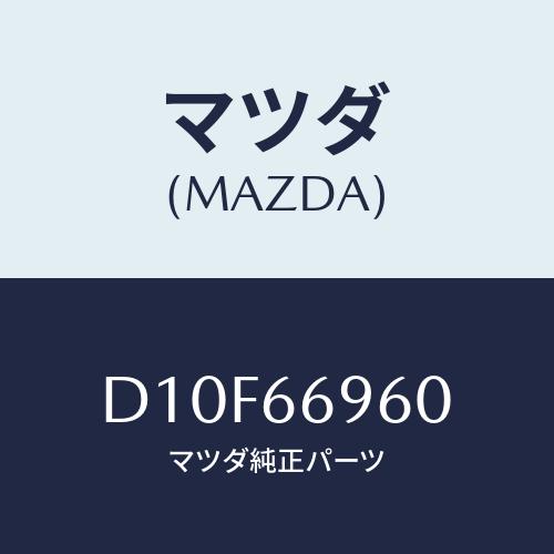 マツダ(MAZDA) スピーカー ドアーラウド/デミオ MAZDA2/PWスイッチ/マツダ純正部品/...