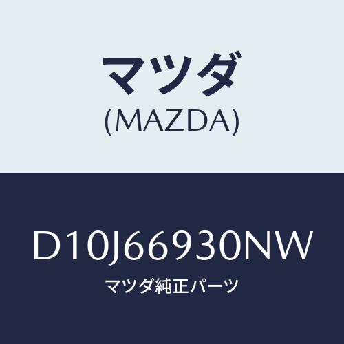 マツダ(MAZDA) アンテナ ラジオ/デミオ MAZDA2/PWスイッチ/マツダ純正部品/D10J...