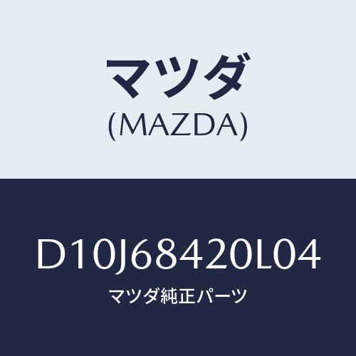 マツダ(MAZDA) トリム(R) ドアー/デミオ MAZDA2/トリム/マツダ純正部品/D10J6...