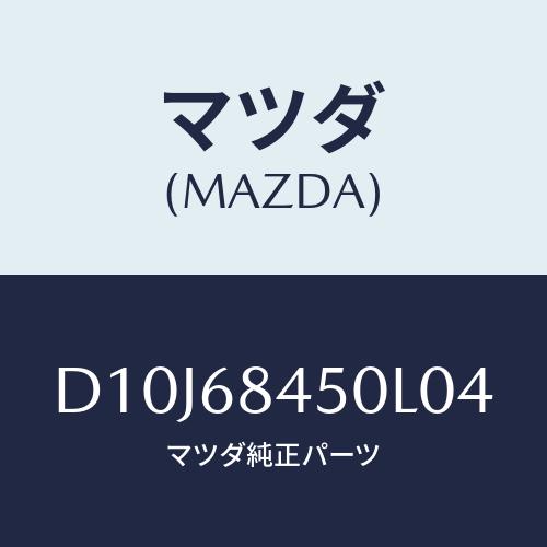 マツダ(MAZDA) トリム(L) ドアー/デミオ MAZDA2/トリム/マツダ純正部品/D10J6...