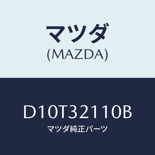 マツダ(MAZDA) ギヤー ステアリング/デミオ MAZDA2/ハイブリッド関連/マツダ純正部品/...