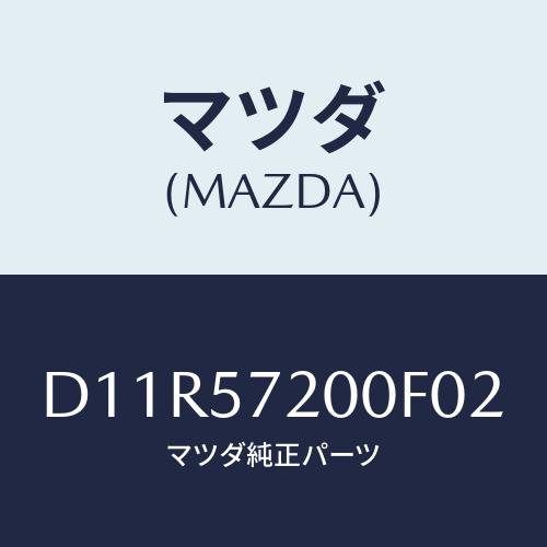 マツダ(MAZDA) クツシヨン リヤーシート/デミオ MAZDA2/シート/マツダ純正部品/D11...