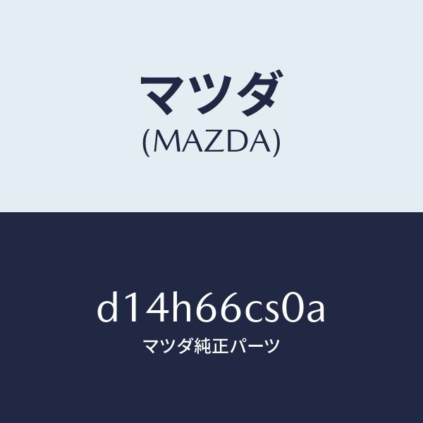 マツダ（MAZDA）スプリング クロツク/マツダ純正部品/デミオ MAZDA2/PWスイッチ/D14...