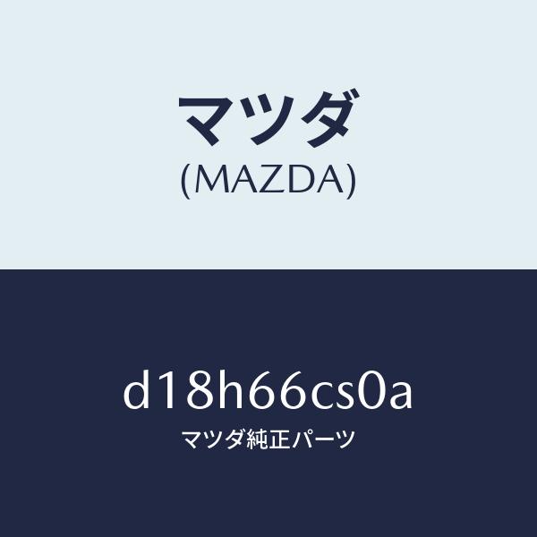マツダ（MAZDA）スプリング クロツク/マツダ純正部品/デミオ MAZDA2/PWスイッチ/D18...