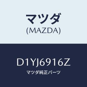 マツダ（Mazda） アクチユエーター（R）/CX系/ドアーミラー/マツダ