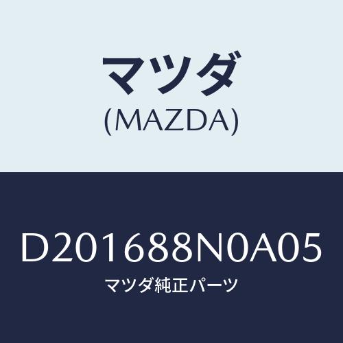 マツダ(MAZDA) カバー ウオツシヤータンク/デミオ MAZDA2/トリム/マツダ純正部品/D2...