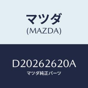 マツダ(MAZDA) ステー(R) ダンパー/デミオ MAZDA2/リフトゲート/マツダ純正部品/D20262620A(D202-62-620A)｜hyogoparts