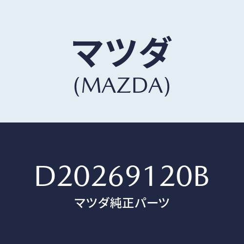 マツダ(MAZDA) ミラー(R) ドアー/デミオ MAZDA2/ドアーミラー/マツダ純正部品/D2...