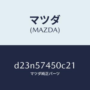 マツダ（MAZDA）バツク(L) リヤー シート/マツダ純正部品/デミオ MAZDA2/シート/D23N57450C21(D23N-57-450C2)