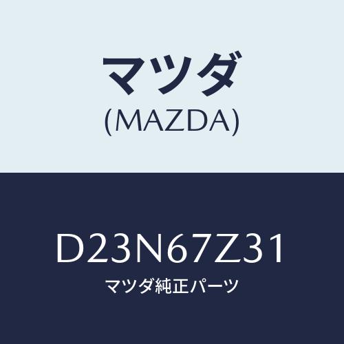 マツダ(MAZDA) カバー(R) センサー/デミオ MAZDA2/ハーネス/マツダ純正部品/D23...