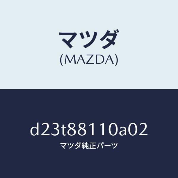マツダ（MAZDA）クツシヨン(R) フロント シート/マツダ純正部品/デミオ MAZDA2/D23...