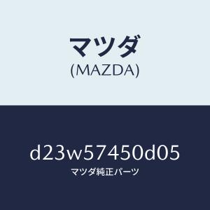 マツダ（MAZDA）バツク(L) リヤー シート/マツダ純正部品/デミオ MAZDA2/シート/D23W57450D05(D23W-57-450D0)