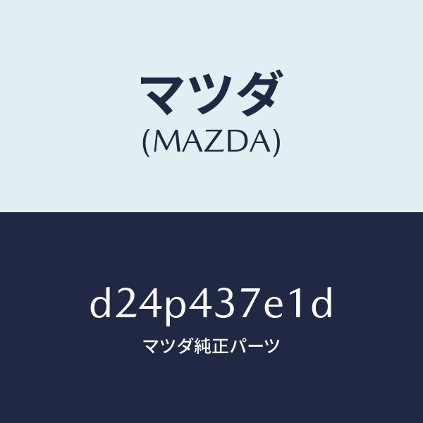 マツダ（MAZDA）ユニツト、EPB/マツダ純正部品/デミオ MAZDA2/ブレーキシステム/D24...