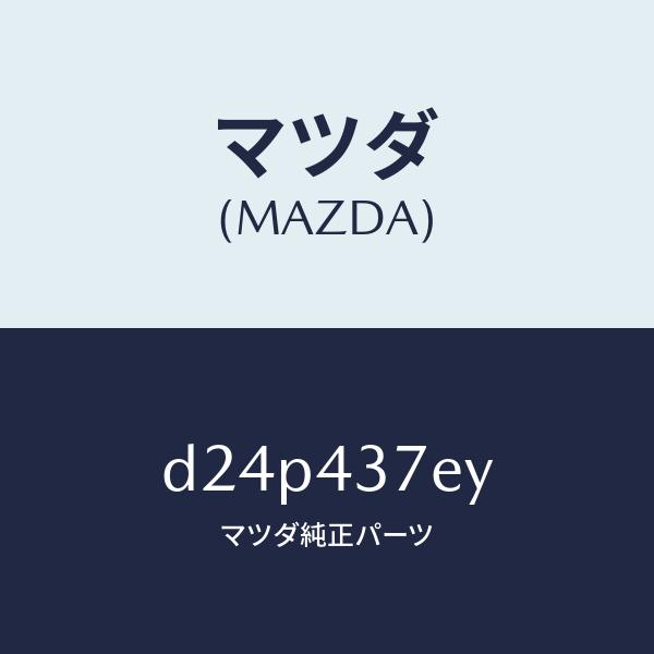 マツダ（MAZDA）ハーネス、EPB(L)/マツダ純正部品/デミオ MAZDA2/ブレーキシステム/...