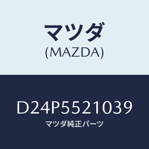 マツダ(MAZDA) パネル センター/デミオ MAZDA2/ダッシュボード/マツダ純正部品/D24...