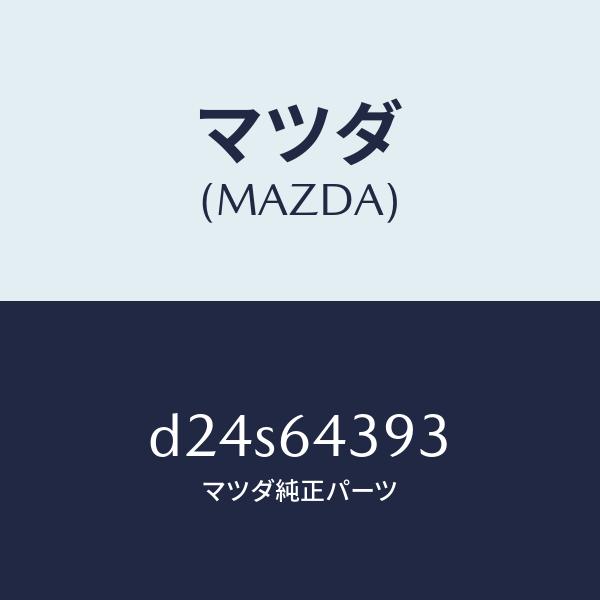 マツダ（MAZDA）カバー/マツダ純正部品/デミオ MAZDA2/D24S64393(D24S-64...