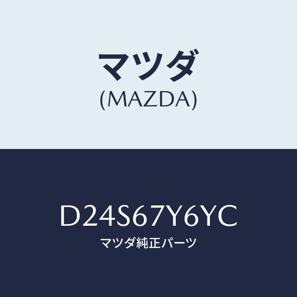 マツダ(MAZDA) コンバーター、DCDC/デミオ MAZDA2/ハーネス/マツダ純正部品/D24...