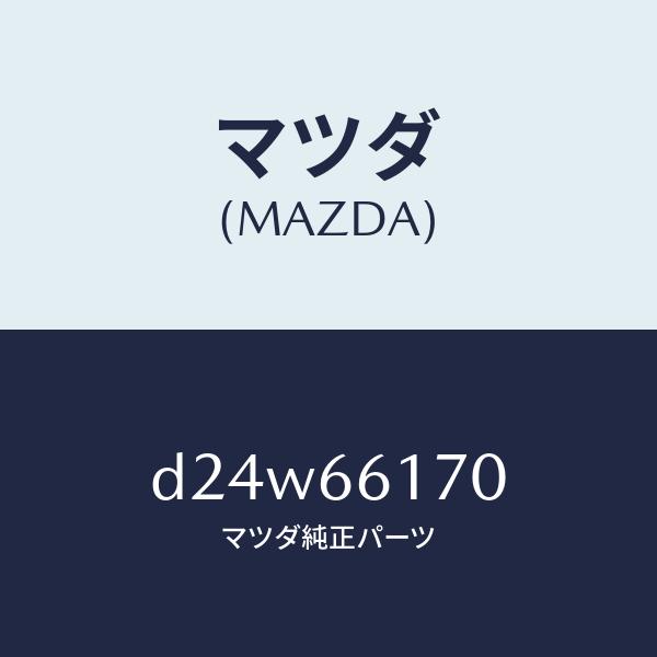 マツダ（MAZDA）スイツチ(R) クラスター/マツダ純正部品/デミオ MAZDA2/PWスイッチ/...