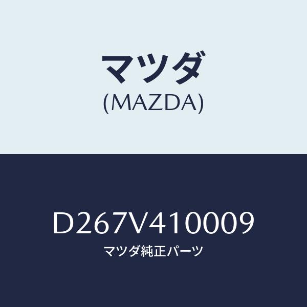 マツダ(MAZDA) エアロパーツキツト/デミオ MAZDA2/複数個所使用/マツダ純正部品/D26...
