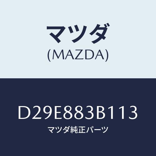 マツダ(MAZDA) トリム アームレスト/デミオ MAZDA2/複数個所使用/マツダ純正部品/D2...