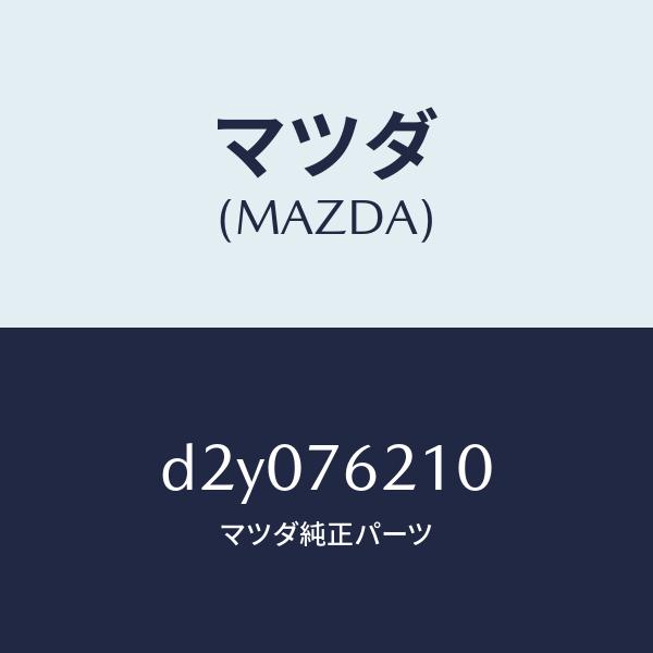 マツダ（MAZDA）サブ セツト(R) ドアー キー/マツダ純正部品/デミオ MAZDA2/D2Y0...