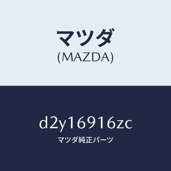 マツダ（MAZDA）アクチユエーター(L)/マツダ純正部品/デミオ MAZDA2/ドアーミラー/D2...