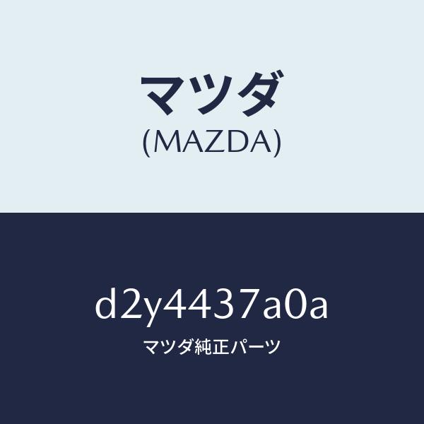 マツダ（MAZDA）ユニツト ABS ハイドロリツク/マツダ純正部品/デミオ MAZDA2/ブレーキ...