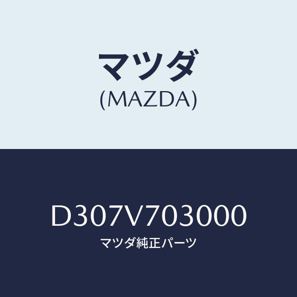 マツダ(MAZDA) IG KEY LIGHT/デミオ MAZDA2/複数個所使用/マツダ純正部品/...