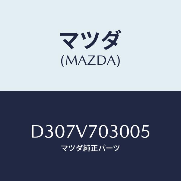 マツダ(MAZDA) IG KEY LIGHT/デミオ MAZDA2/複数個所使用/マツダ純正部品/...