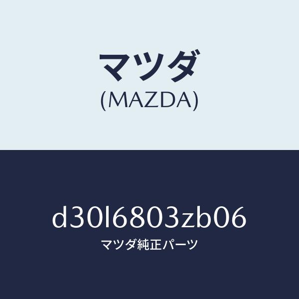 マツダ（MAZDA）シーリング トツプ/マツダ純正部品/デミオ MAZDA2/D30L6803ZB0...