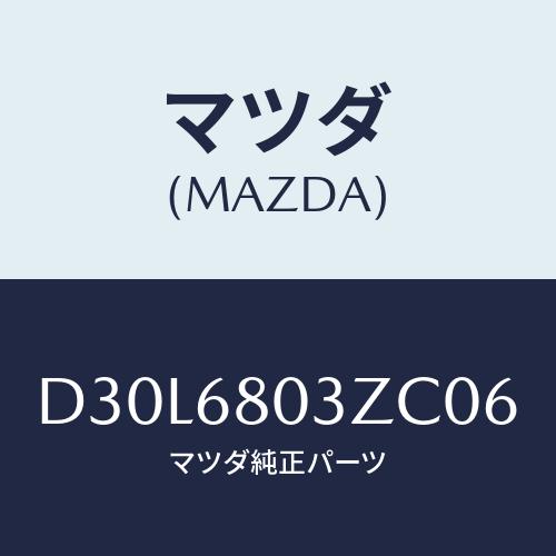 マツダ(MAZDA) シーリング トツプ/デミオ MAZDA2/トリム/マツダ純正部品/D30L68...