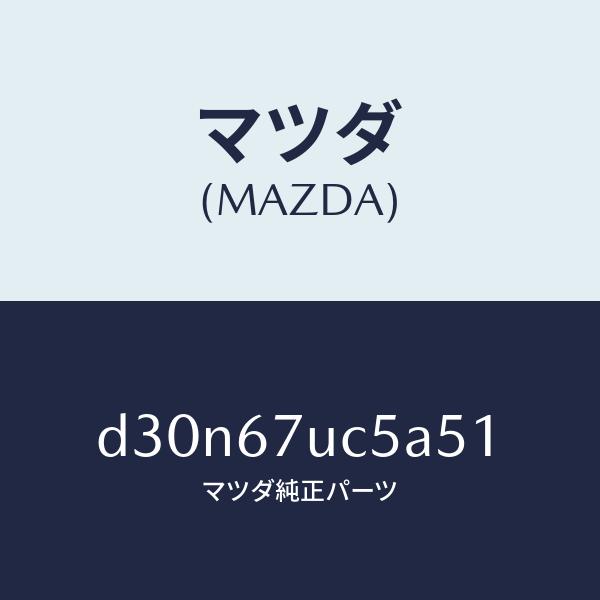 マツダ（MAZDA）リテーナー/マツダ純正部品/デミオ MAZDA2/D30N67UC5A51(D3...