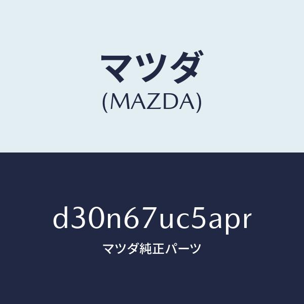 マツダ（MAZDA）リテーナー/マツダ純正部品/デミオ MAZDA2/D30N67UC5APR(D3...